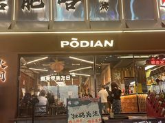 -破店肥哈·东北烧烤(南山保利店)