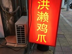 -红全周·洪濑鸡爪(万祥路店)