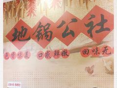 -地锅公社·现炒地锅鸡·地锅鱼·夜宵(罗锦路店)