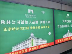 -秋林食品(秋林公司店)