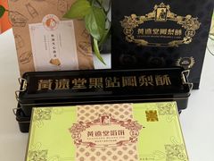 -黄远堂凤梨酥·伴手礼(中山路六店)