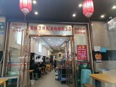 -雷祖芳老妈蹄花店