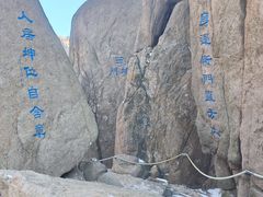 -崂山巨峰游览区