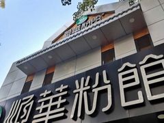 -顺华粉馆(桃园南路店)