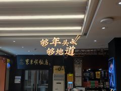 -东来顺饭庄(天坛店)
