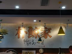 大堂-朴鲸家正宗韩国料理(福田店)