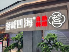 门面-蓉城四海黑牛烤肉海鲜自助餐厅(宜兴宝龙店)