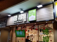-聪嫂私房甜品(旺角二店)