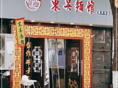 门面-东吴面馆(因果巷店)