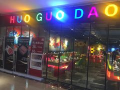 门面-火锅岛潮牌自助餐厅(天津天佑城店)