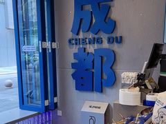 -溪边姑娘·拉丝酸奶水果捞(春熙路店)