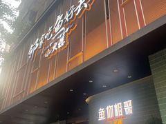 -鱼你相聚·河鲜馆(袁家岭店)