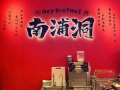 -南浦洞烤肉·新世界版(奥体店)