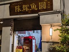 -陈辉鱼圆(五马步行街店)