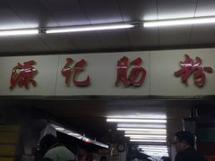 门面-源记肠粉(华贵路店)