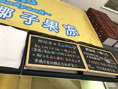 门面-椰爺爺·椰子冻砵仔糕