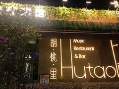 -胡桃里乐队酒馆(三阳路店)