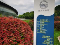 -南京科技馆