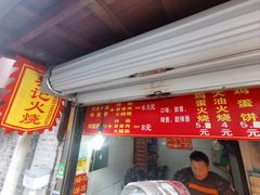 -樊记火烧店(甘泉路店)
