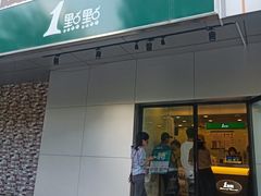 门面-1点点(国美店)