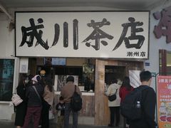 -成川茶店·潮汕工夫浓茶(万象店)