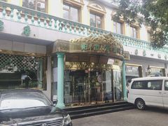 -帕米尔食府(白云观店)