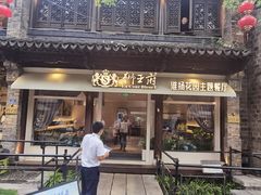 -狮王府淮扬菜(夫子庙老门东店)