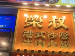 -荣叔港式沙嗲牛肉火锅(正佳潮流店)