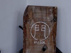 -MAISON门前杂货店
