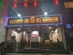 -有拈头成都市井火锅(淮南街店)