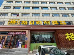 -格日勒阿妈蒙古厨房(新华广场店)