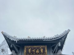 -峨眉山风景名胜区