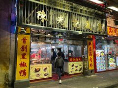 门面-陈光记烧腊店(罗保博士街店)