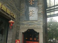 门面-宋宴(之江店)