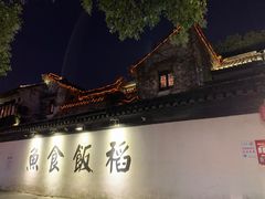 -鱼食饭稻·苏浙土菜17年老馆子(平江路店)