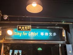 -等待戈多Waiting For Godot(交道口店)