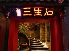 -三生石·福建菜·家宴(五四店)