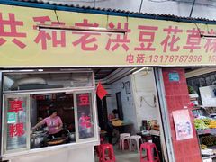 -共和老洪豆花草粿水粿