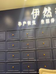 点击看大图 -伊然美产后恢复中心(海珠妇幼店)