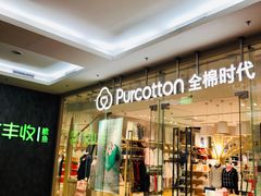 -Purcotton全棉时代(SM新生活广场店)