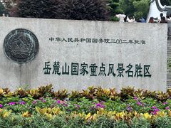 -岳麓山风景名胜区