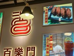 -百乐门粉面店(二龙喉分店)