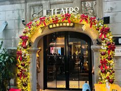 -IL TEATRO 精品意大利餐厅