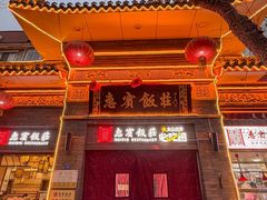 -惠宾饭庄(中山路店)