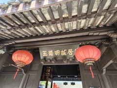 -王阳明故居