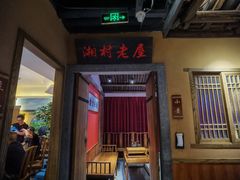 -老湘村·湖南土菜(天河维多利店)