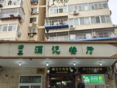 -满记烧饼(牛街东里小区一区店)