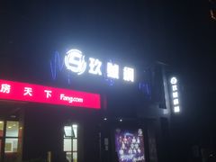 -玖号网咖(诚基店)