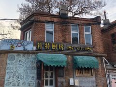 -杰克·肯特厨房西餐厅