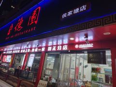 -百年德园(侯家塘店)